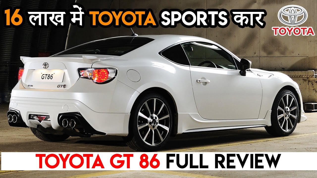 Toyota à¤• à¤ˆà¤¸ à¤— à¤¡ à¤• à¤†à¤— Seltos Creta à¤• à¤› à¤¨à¤¹ Toyota Gt 86 Sport Car India Launch Review Youtube