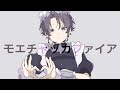 【春希】ド低音がモエチャッカファイア【歌ってみた】