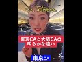 大阪CAが初めて東京CAに勝った瞬間。