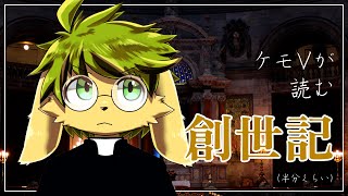 【聖書】創世記をできるだけ読む【葉加瀬ヨハン】