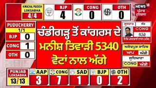 Lok Sabha Election 2024 Result | ਚੰਡੀਗੜ੍ਹ ਤੋਂ ਕਾਂਗਰਸ ਦੇ ਮਨੀਸ਼ ਤਿਵਾੜੀ 5340 ਵੋਟਾਂ ਨਾਲ ਅੱਗੇ |N18ER