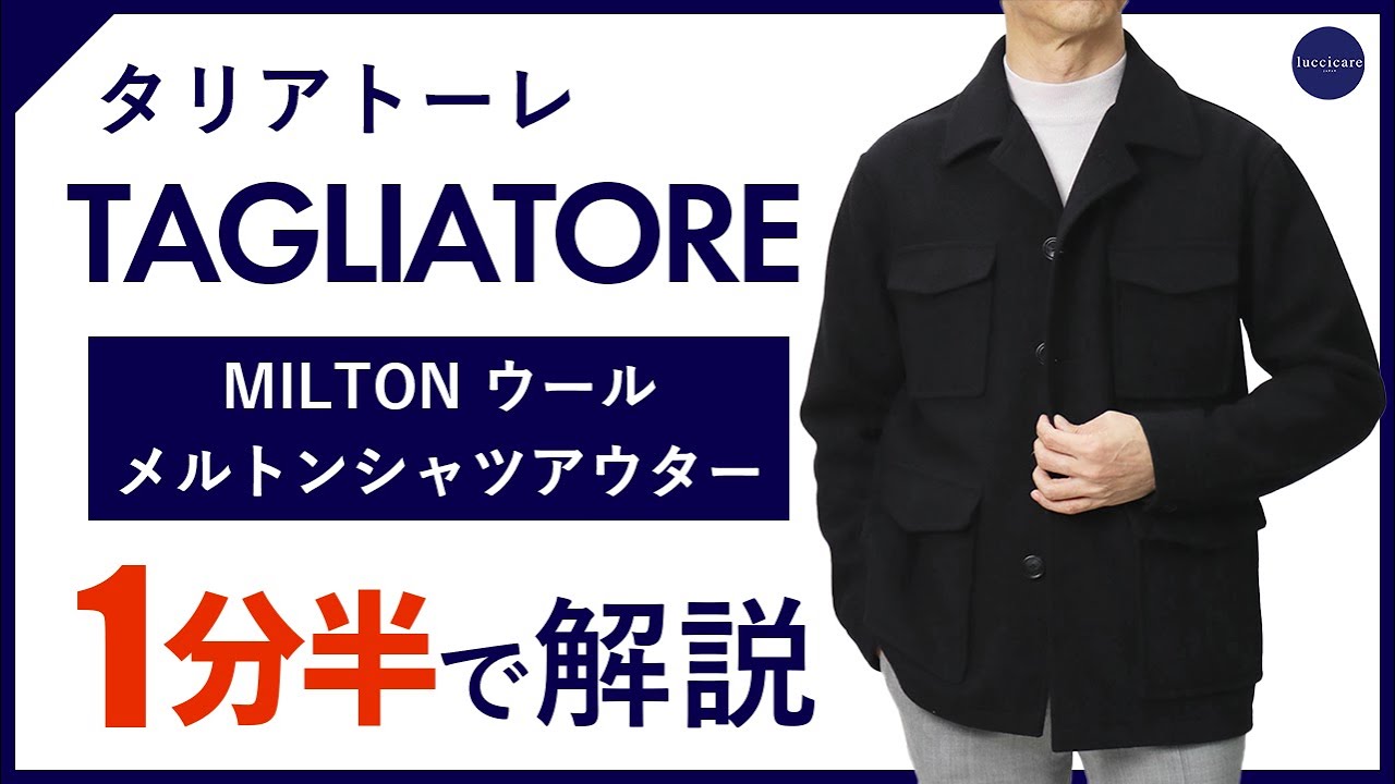 TAGLIATORE（タリアトーレ）新型のコートはカジュアル対応出来
