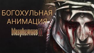 Как устроена анимация в Blasphemous 2