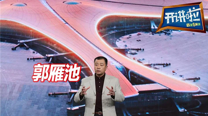 耗资800亿 北京大兴国际机场连斩6项世界第1！ | 开讲啦 The Voice - 天天要闻