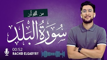 سورة البلد |قرآن كريم بصوتي Quran Surat AlBalad 🎧🥺 تلاوة مؤثرة القارئ رشيد الكديري  RACHID ELGADYRY