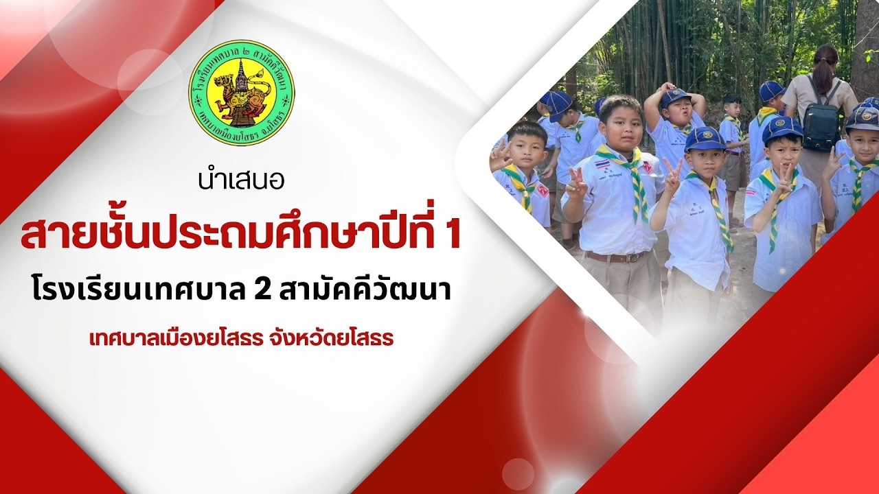 นำเสนอสายชั้นประถมศึกษาปีที่ 1