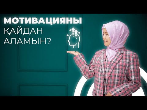 Бейне: Ішкі мотивация қайдан келеді?