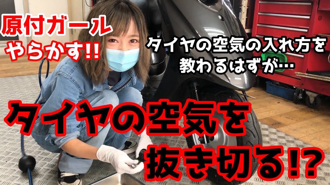 原付の空気圧チェック 誰でもできるタイヤの空気を入れる方法 原付バイク専門 仙台東ライダース