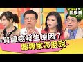 腎臟癌發生原因？聽專家怎麼說【57健康同學會】第713集 2013年