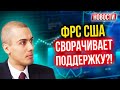 ФРС США сворачивает поддержку?! Экономические новости с Николаем Мрочковским