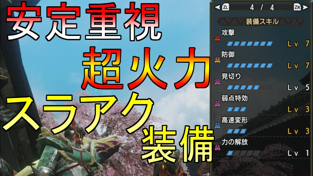 モンハンライズ実況 最強クラスのスラアク装備が完成 おすすめスラッシュアックス装備紹介 高速変形 Mhrise