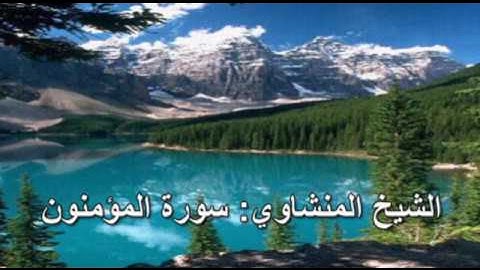 023- سورة المؤمنون - الشيخ محمد صديق المنشاوي ( النسخة الحديثة المطورة - القرآن كاملا )