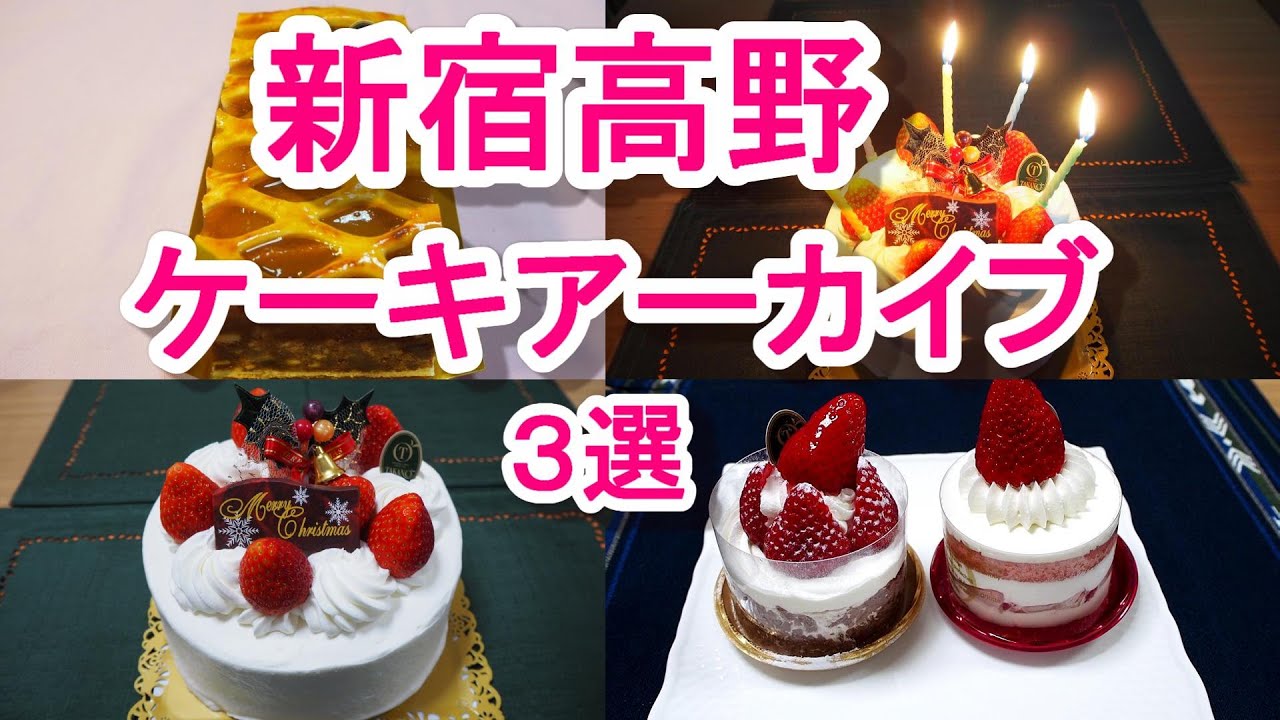 ケーキ大好き 新宿高野 ケーキアーカイブ クリスマスショートケーキ 苺のロワイヤル きらぴ香フレーズ りんごケーキ Youtube