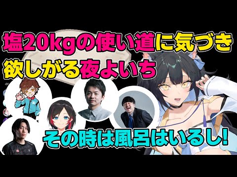 【#ササファイWINw】塩20kgの使い道に気づき、欲しがる夜よいち(夜よいち/k4sen/Sasatikk/Wokka/うるか/vorz/切り抜き/VALORANT/CRカップ)