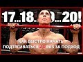 Как быстро начать подтягиваться 20 раз за подход (реально работает!)