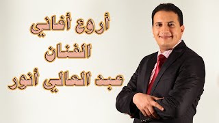 أروع أغاني الفنان عبد العالي أنور