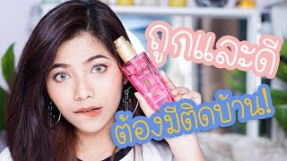 ถูกและดีต้องมีติดบ้าน EP.1 : L'OREAL EXTRAORDINARY OIL | AeBong ♡