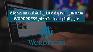 WordPress هذه هي الطريقة التي أنشأت بها مدونة على الإنترنت باستخدام