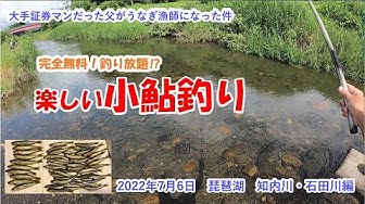 稚鮎釣り Youtube