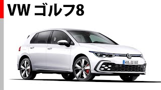 新型ゴルフ8 各グレードのデザインをチェック VW GOLF8