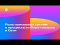 Роль поисковых систем в процессе выбора товаров в Сети — Денис Шубенок