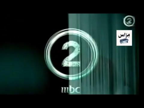 فاصل إعلاني رقم 4 MBC 2 2008