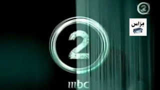 فاصل إعلاني رقم 4 Mbc 2 - 2008