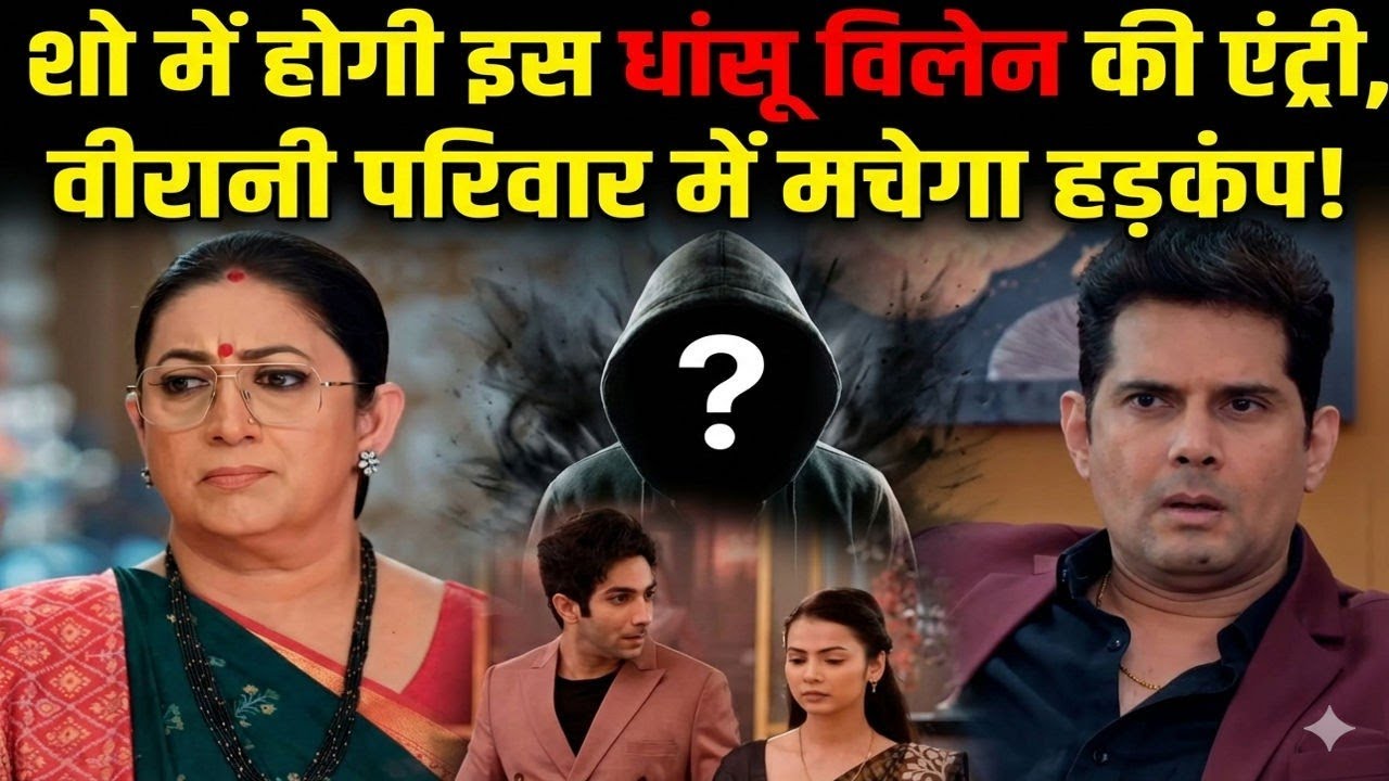 KSBKBT 2 | शो में होगी इस धांसू विलेन की एंट्री, वीरानी परिवार में मचेगा हड़कंप!