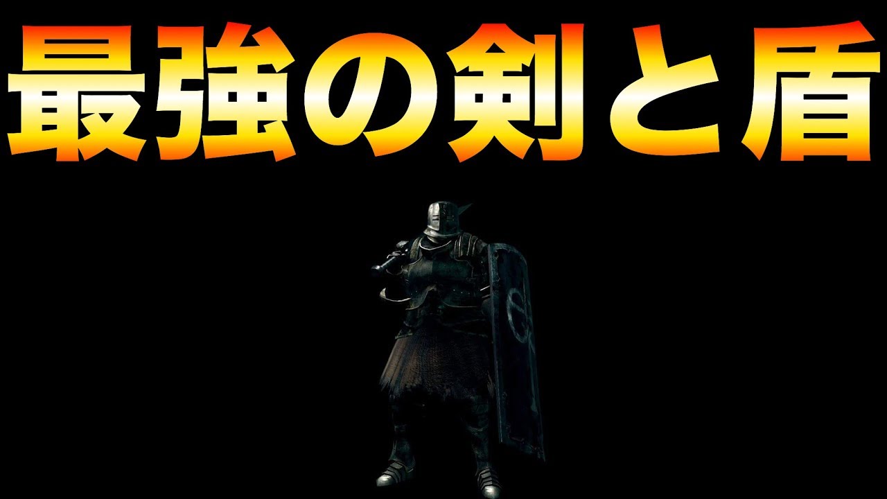 ダークソウルリマスター 最強の剣と盾 黒鉄のタルカス Dark Souls Remastered Youtube