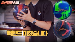 오로지 백엔드만 생각하고 만든 볼 (Quantum Evo) Solid, Pearl (퀀텀에보)