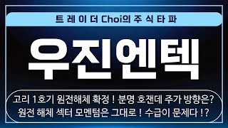[우진엔텍 주가전망 우진엔텍대응전략]🔴긴급속보🔴분명 고리 1호기 원전 해체 승인은 호재가 맞다 ! 하지만 최근 주가가 지지부진한 이유는 ? 그리고 큰손들의 수상한 움직임 주목 !