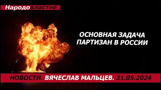 Основная задача партизан в России