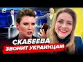 🔥СКАБЄЄВУ послали ПРИ ВСІХ! Українець жорстко розмазав РОСІЯНКУ. Цей ДЗВІНОК ПОКАЗАЛИ в ЕФІРІ