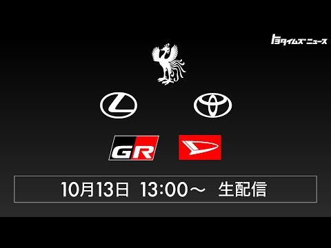 【生配信】10月13日13時～：トヨタイムズニュース
