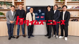 【生配信】5ブランドプロジェクト発表：トヨタイムズニュース