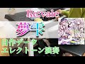 アイナナ Re:vale「夢雫」を弾いてみた (short ver.)【エレクトーン ELC-02】