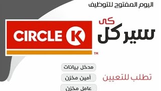 بالفيديو وظائف خالية بوزارة الشباب  اليوم التوظيفي المفتوح لشركة سيركل كى للمؤهلات العليا والمتوسطة