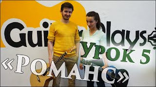 Урок игры на гитаре #5: СПЛИН "Романс" подробный разбор Урок игры на гитаре #5: СПЛИН "Романс" подробный разбор