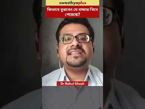 কিভাবে বুঝবেন যে বাচ্চার খিদে পেয়েছে? | Signs that indicate a baby is Hungry | Dr Rahul Ghosh