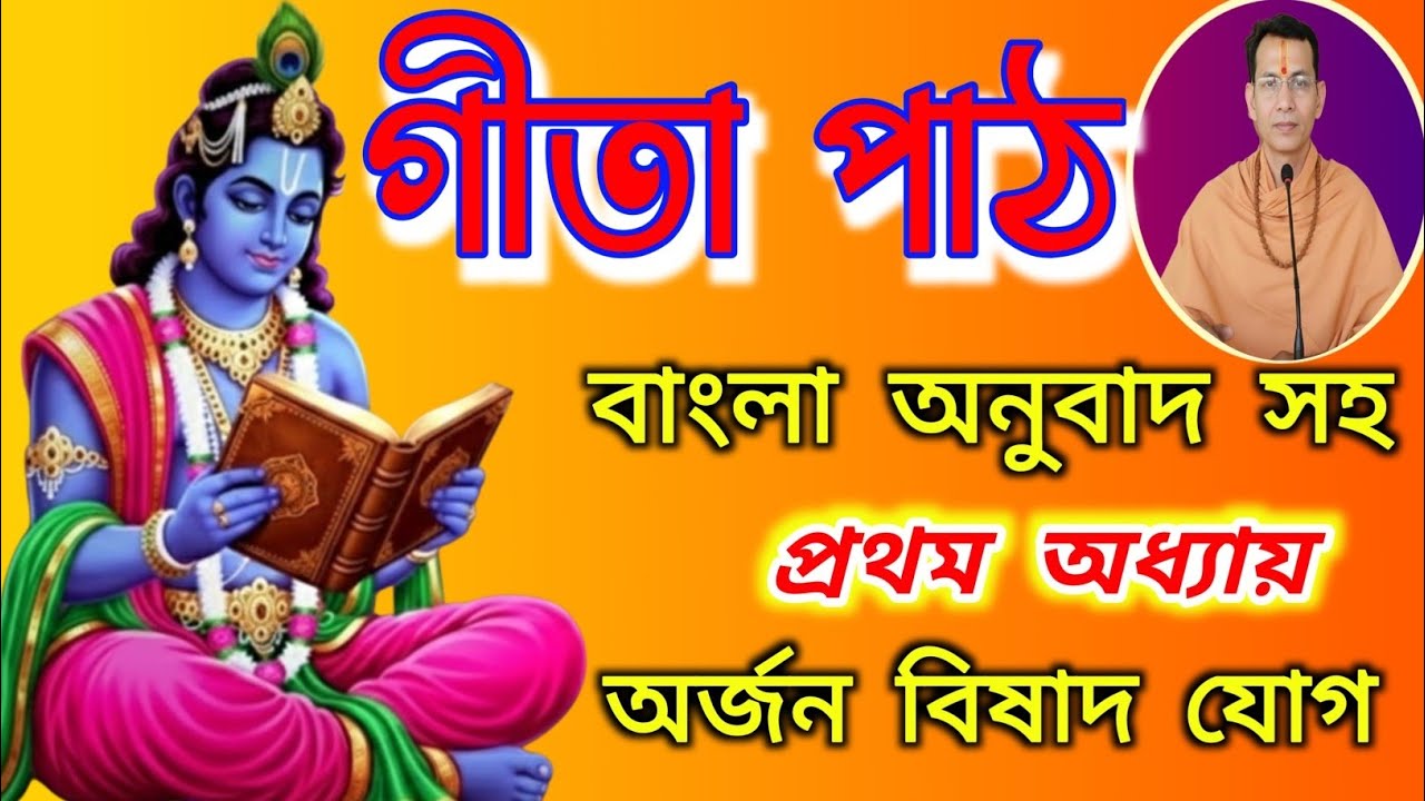 ভগবদ্গীতা অধ্যায় ১ ( সম্পূর্ণ শ্লোক ও সহজ অর্থসহ ) Sohoj Kotha O Shikha দ্বারা গীতা পাঠ ও ব্যাখ্যা