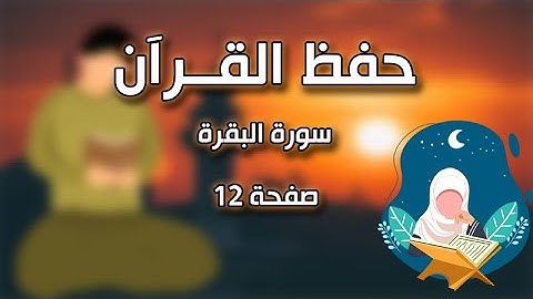 حفظ القرآن الكريم - سورة البقرة - صفحة 12