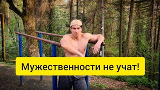 Турник брусья тренировка | МУЖЕСТВЕННОСТИ НЕ УЧАТ!
