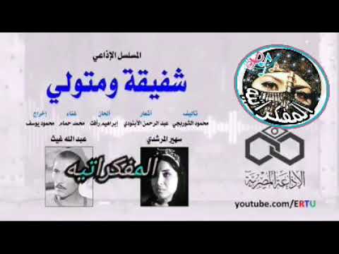 تتر المسلسل الإذاعي شفيقة ومتولي