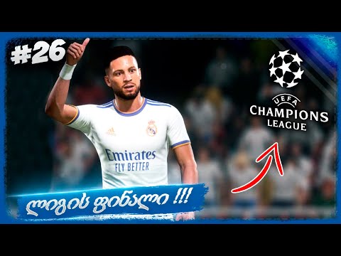 ჩემპიონთა ლიგის ფინალი !!! LA LIGA მოვიგეთ ??? - FIFA 22 PLAYER CAREER MODE EP 26