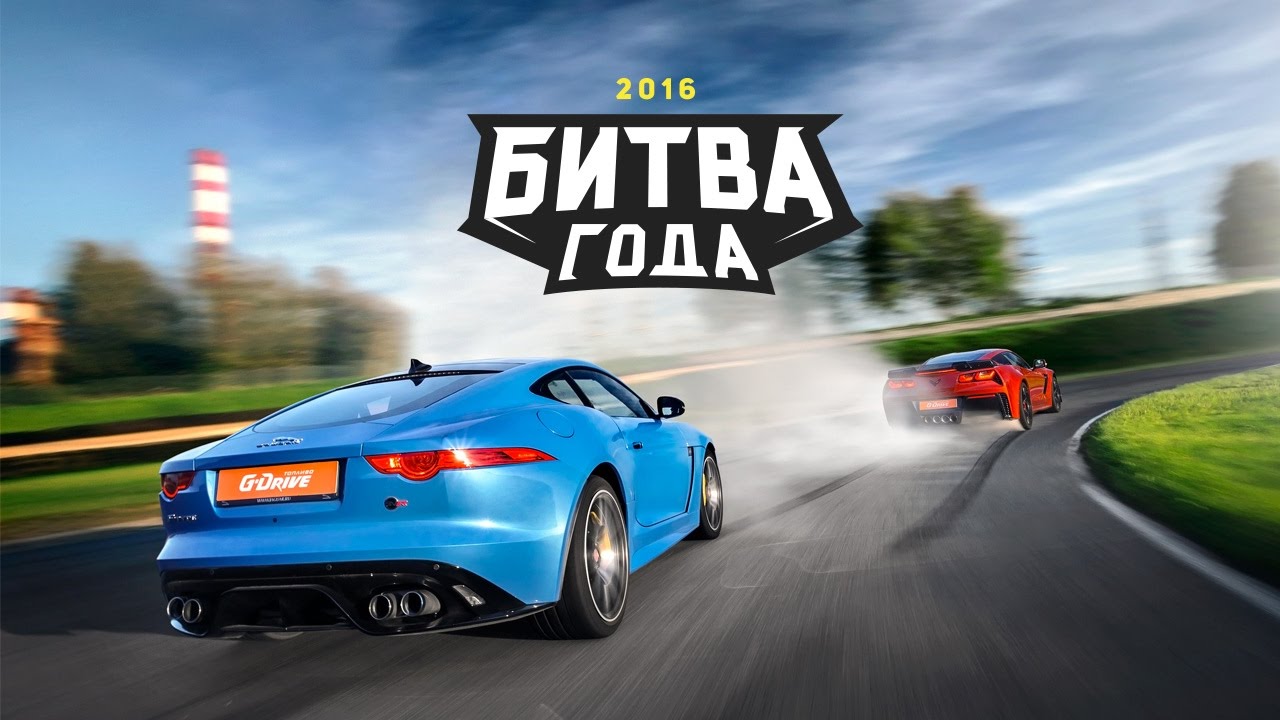 Jaguar F-Type SVR против Chevrolet Corvette Z06: Битва года