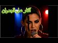 Āthār Alā Al Judrān Messages On The Walls Arabic Song العنوان آثار على الجدران 