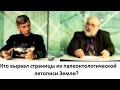 Кто вырвал страницы из палеонтологической летописи Земли?