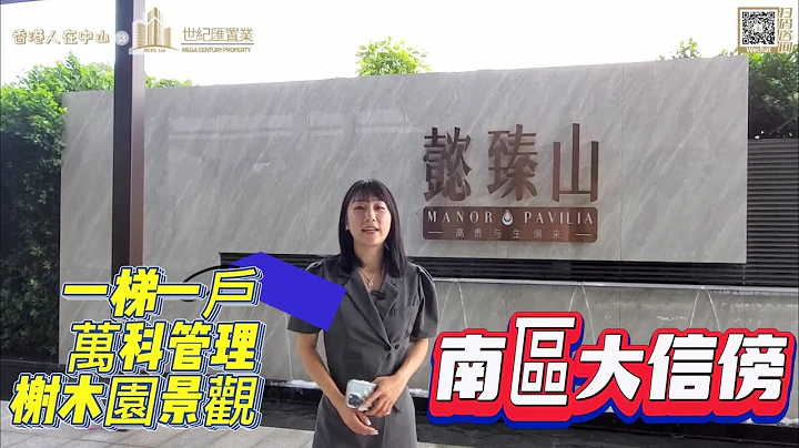 【香港人在中山】中山 南区 悫臻山  南区真正旺中带静 大信商场在傍衣食住行便捷 项目独有观光电梯 树木园景观 电话:97182682｜大湾区｜中山｜ ｜CHINA ｜ZHONGSHAN - 天天要闻