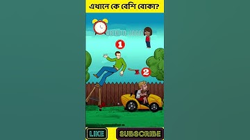 এখানে কে বেশি বোকা❓| বুদ্ধির ধাঁধা | Challenging Puzzle | অবিদিত জগৎ#shorts