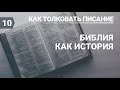 Разбор урока субботней школы (СШ АСД) № 10 Библия как история